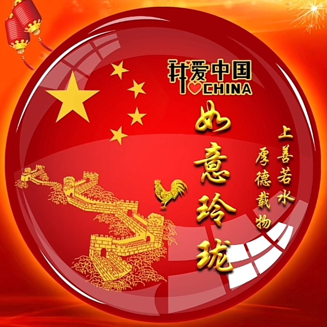 如意～玲珑