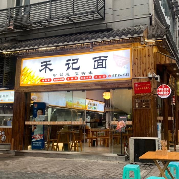 禾记面