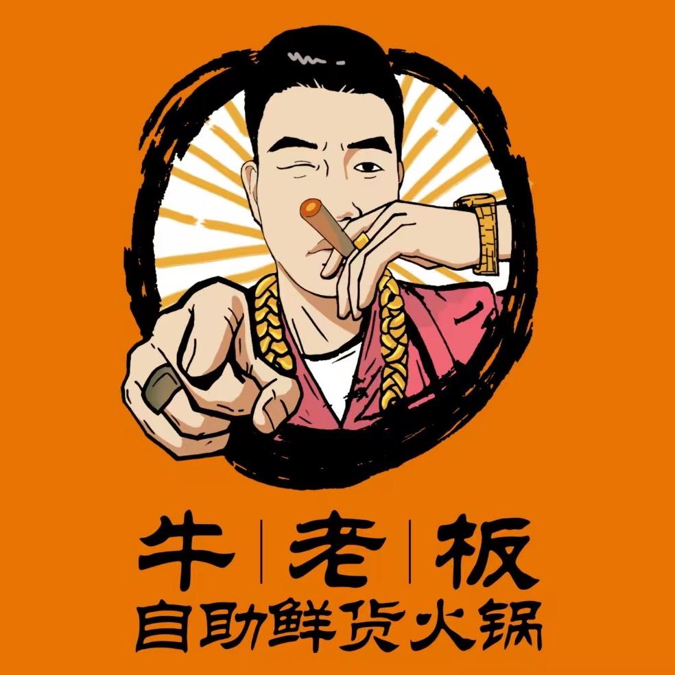 牛老板自助鲜货火锅