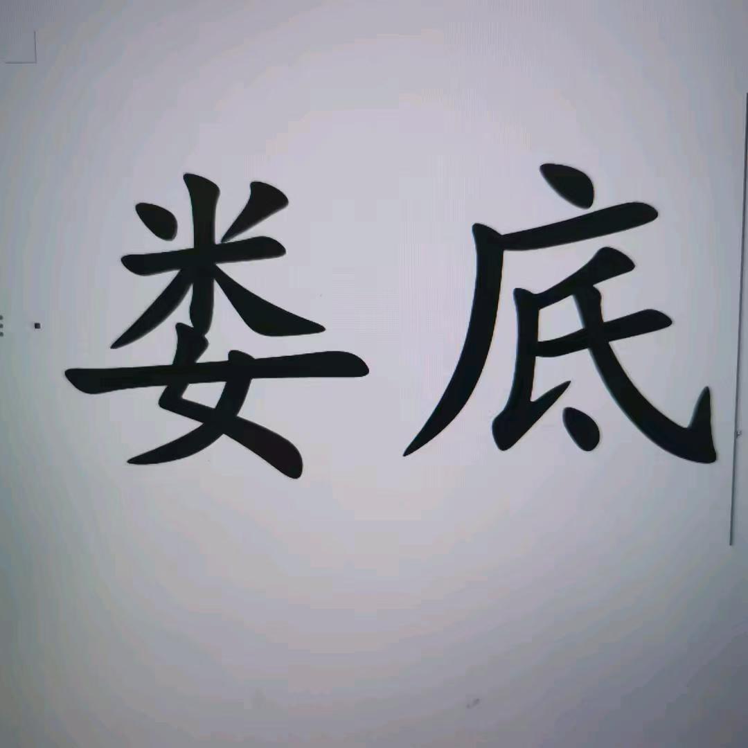娄底搭子滴滴