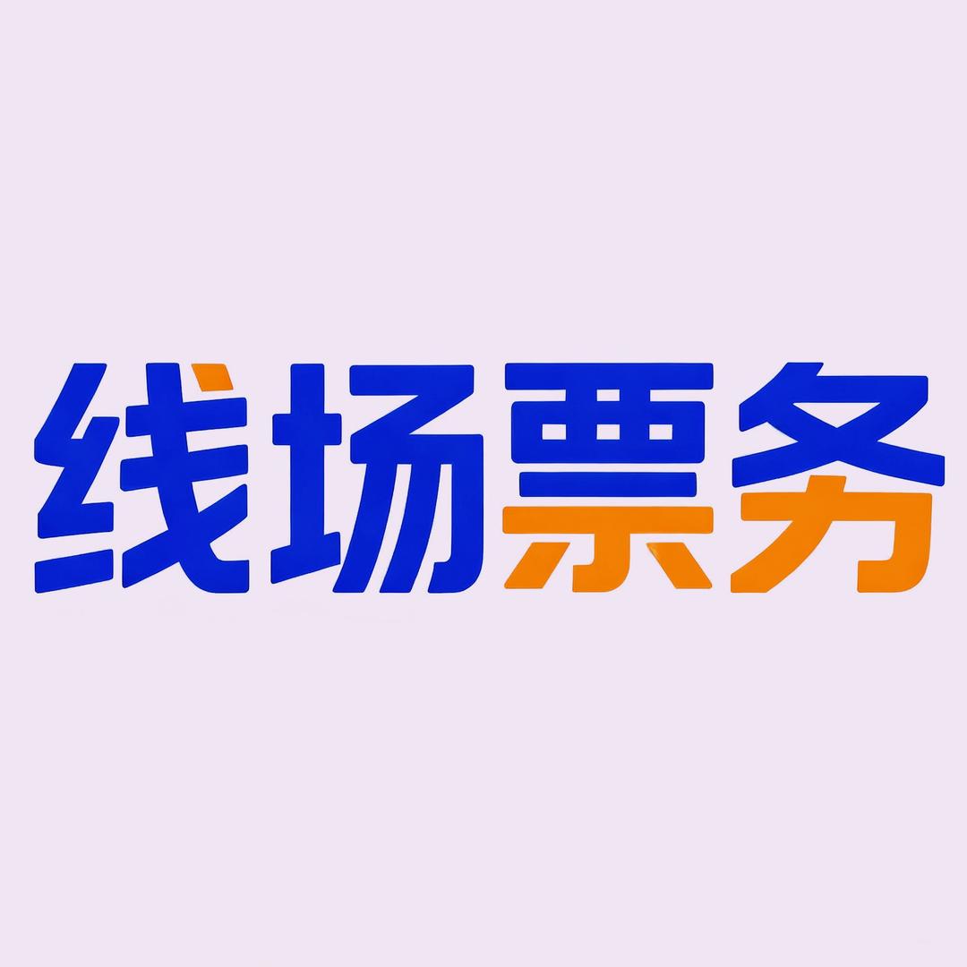 线场票务🎫
