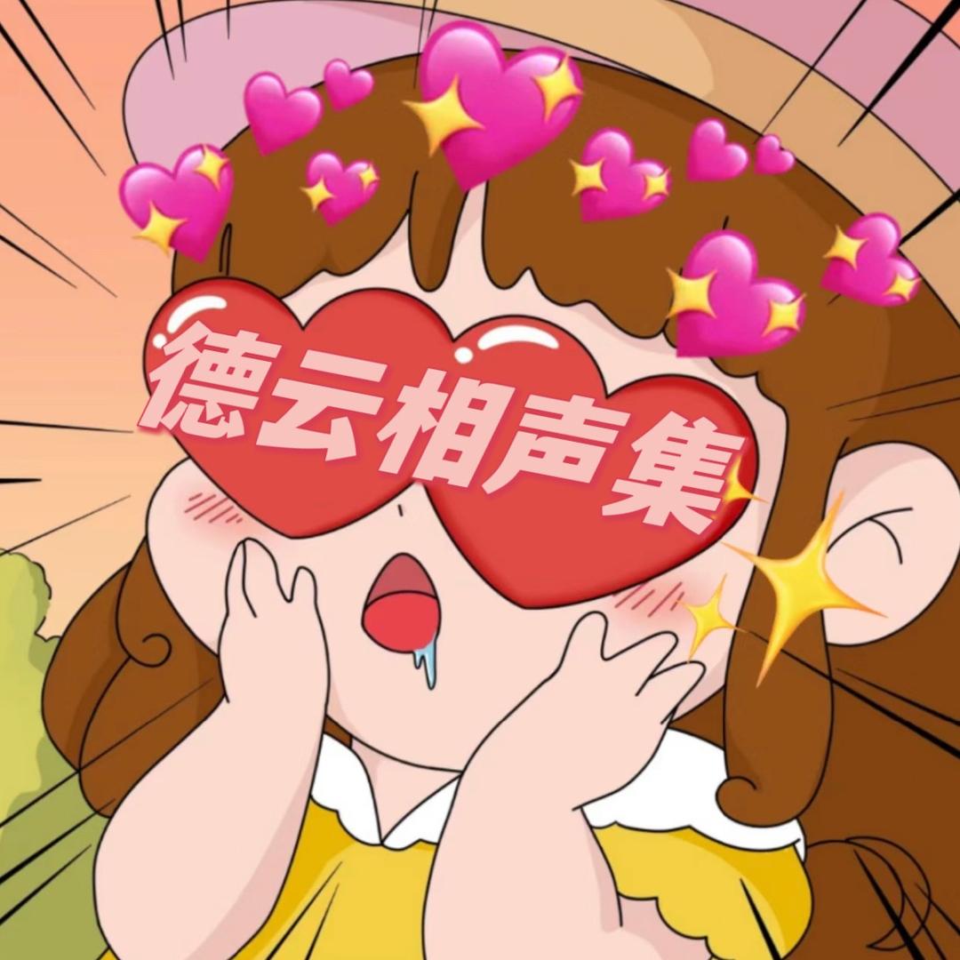 德云相声集