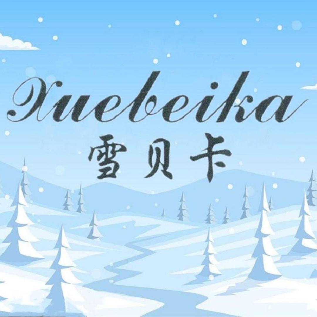 雪贝卡官方旗舰店
