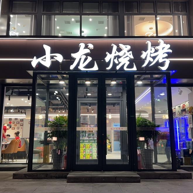 小龙烧烤