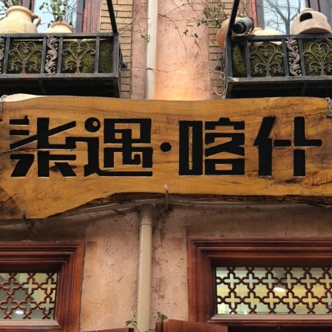 柒遇喀什