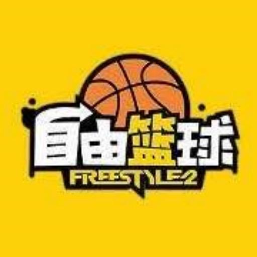 自由篮球直播