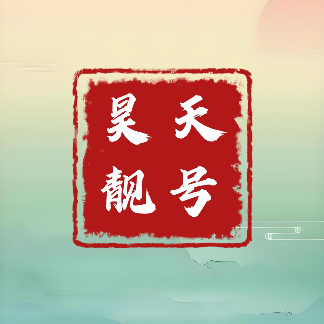昊天靓号