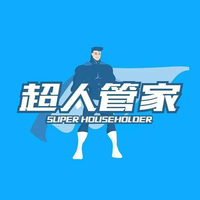 超人管家赵县高小二