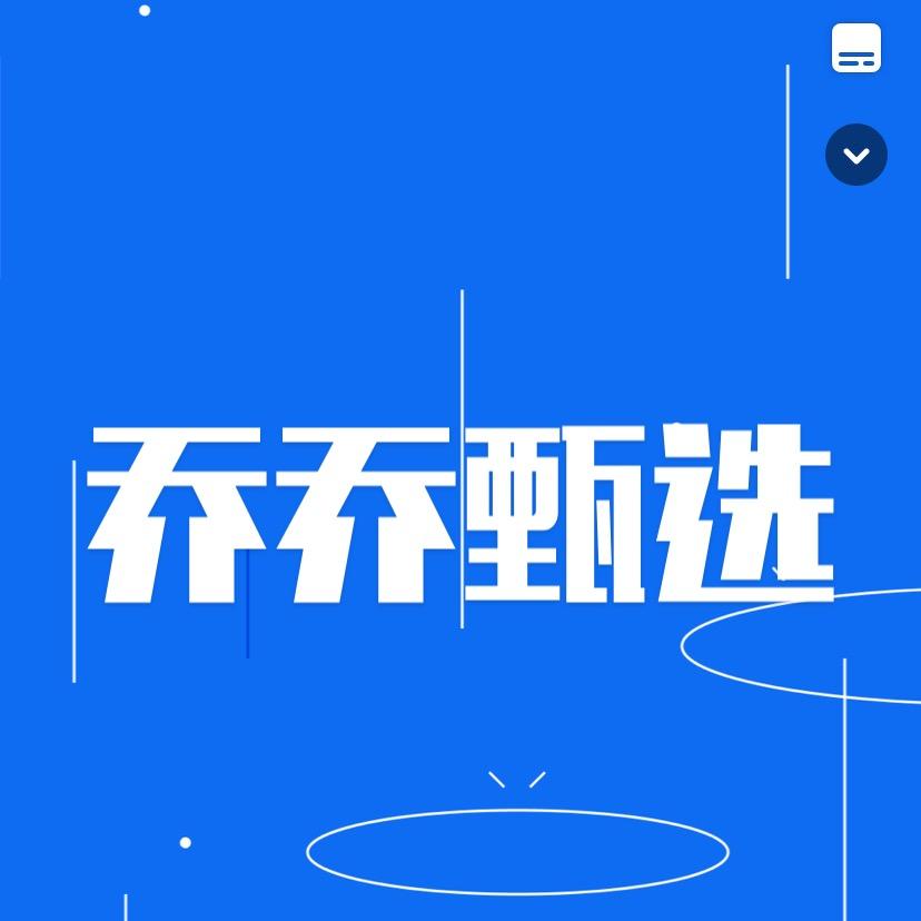 乔乔甄选