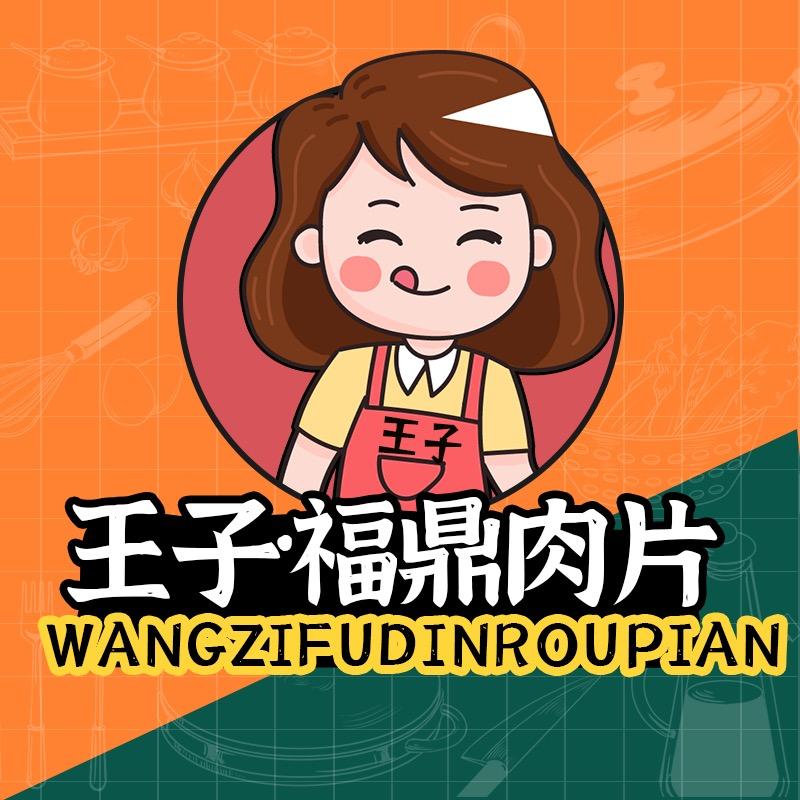 王子 福鼎肉片