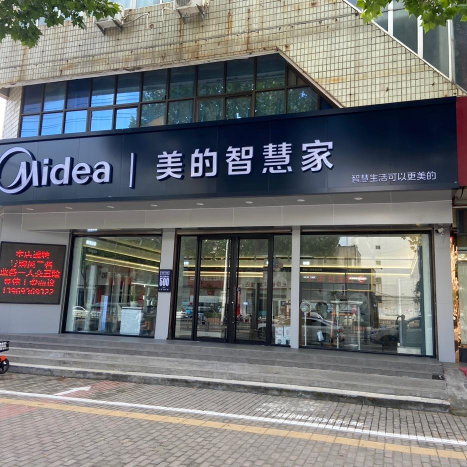 美的智慧家周村店