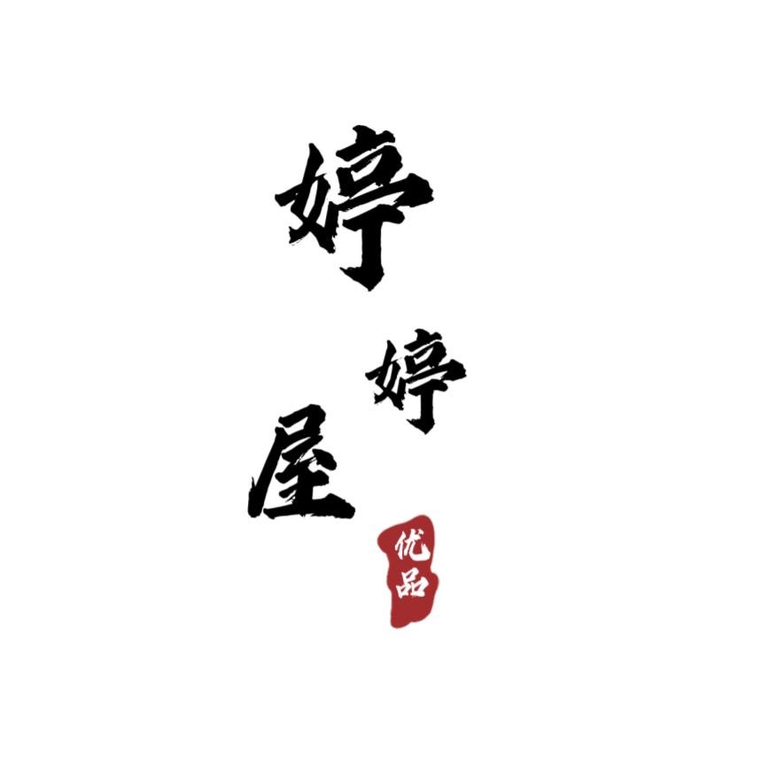 婷婷内衣屋