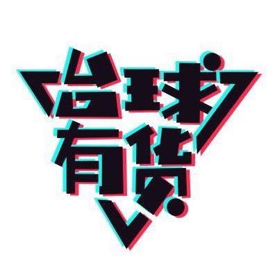 台球有货