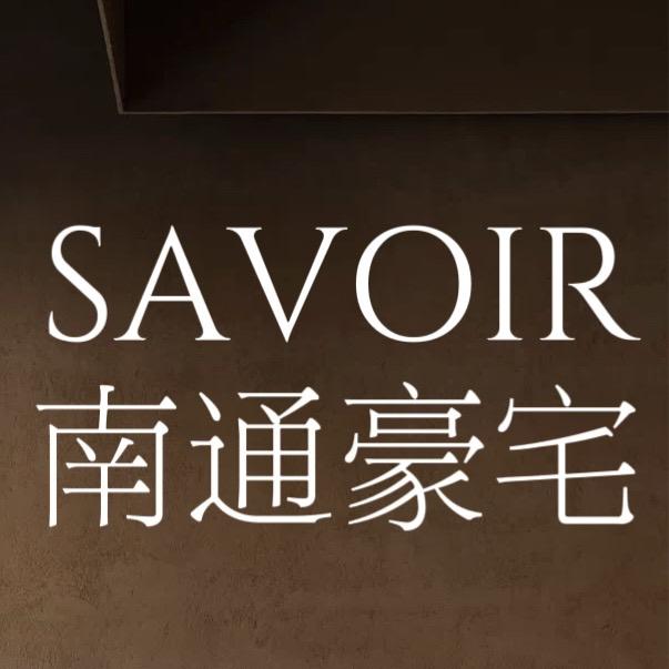 SAVOIR南通豪宅