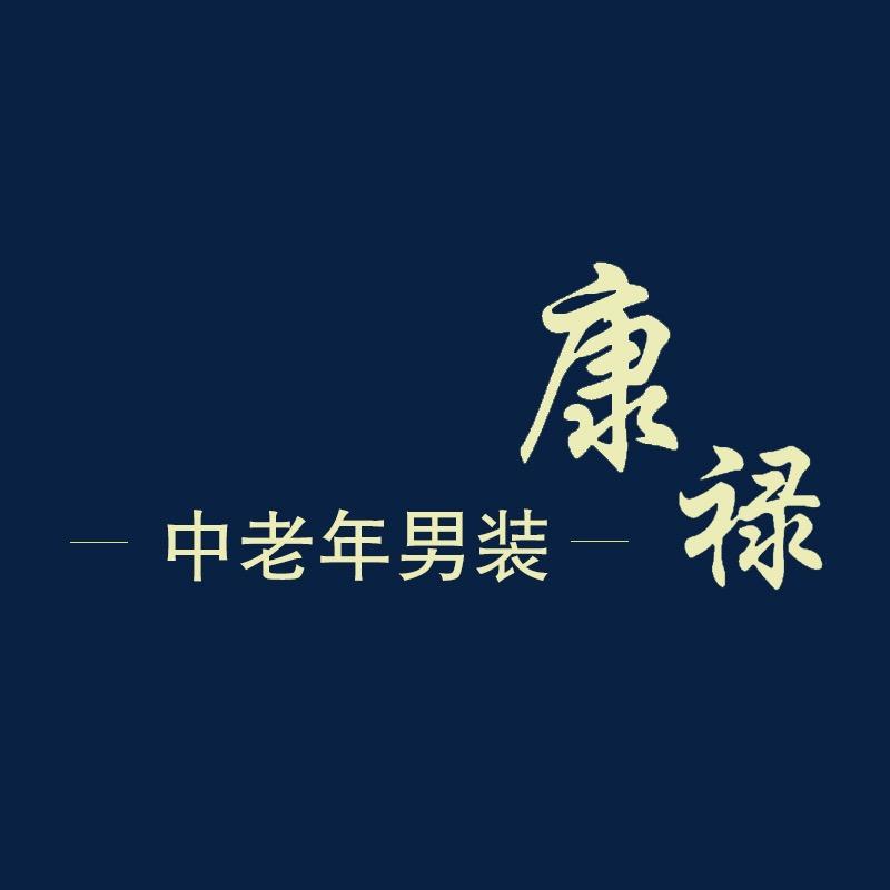 康禄男装