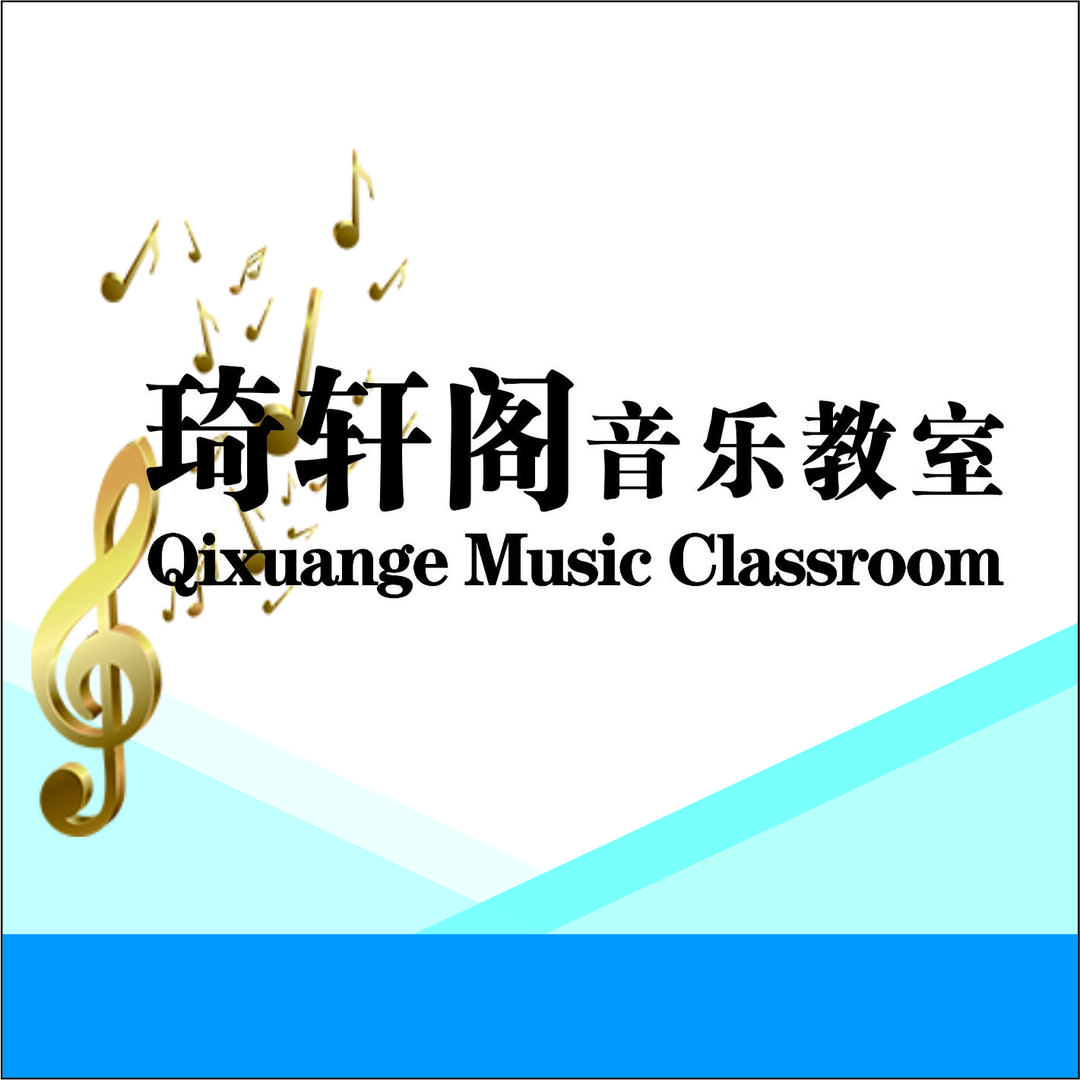 琦轩阁音乐教室