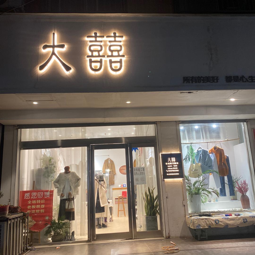 大囍.女装