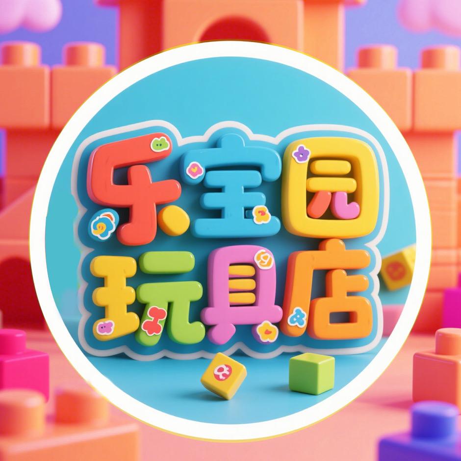 乐宝园玩具店
