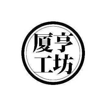厦亨工坊企业店