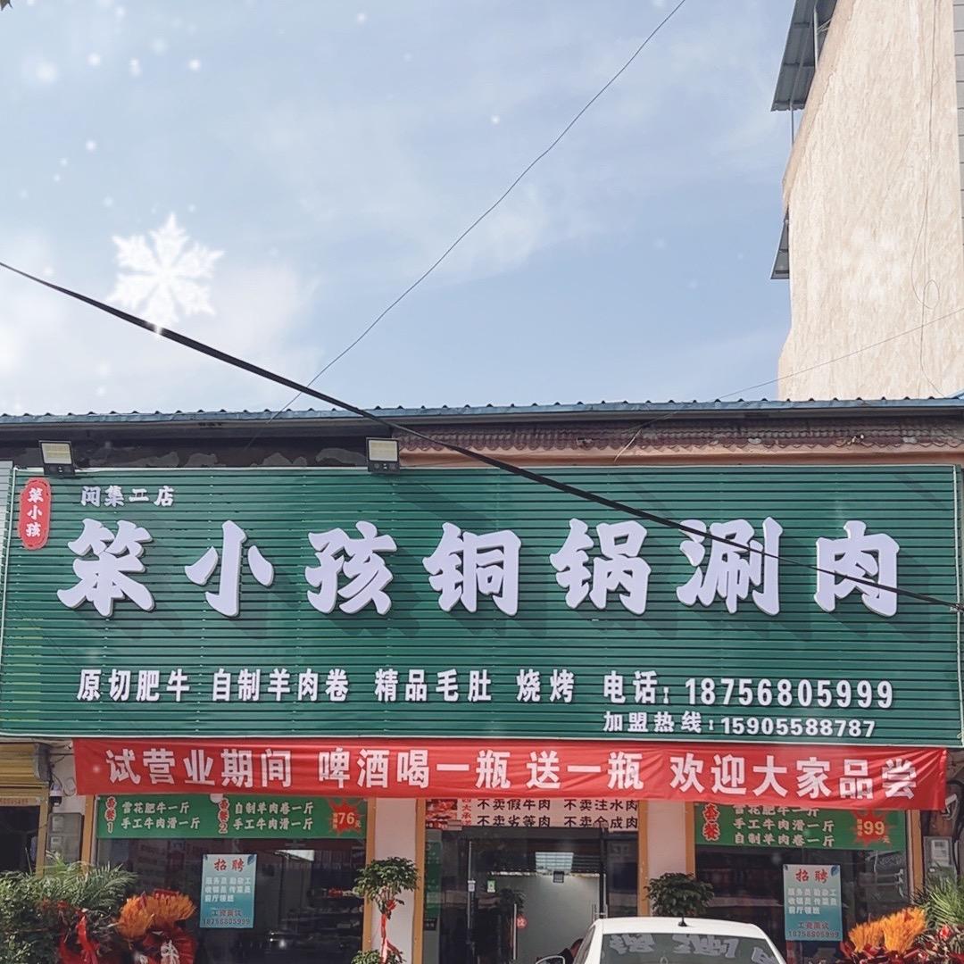 闻集笨小孩铜锅涮肉