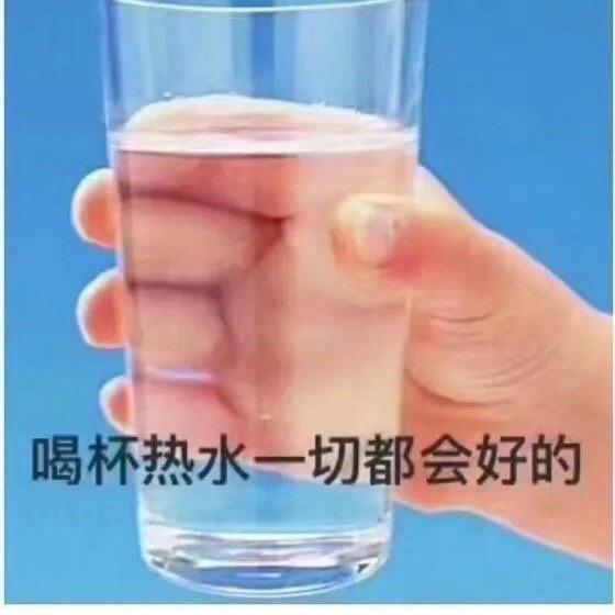 多喝热水