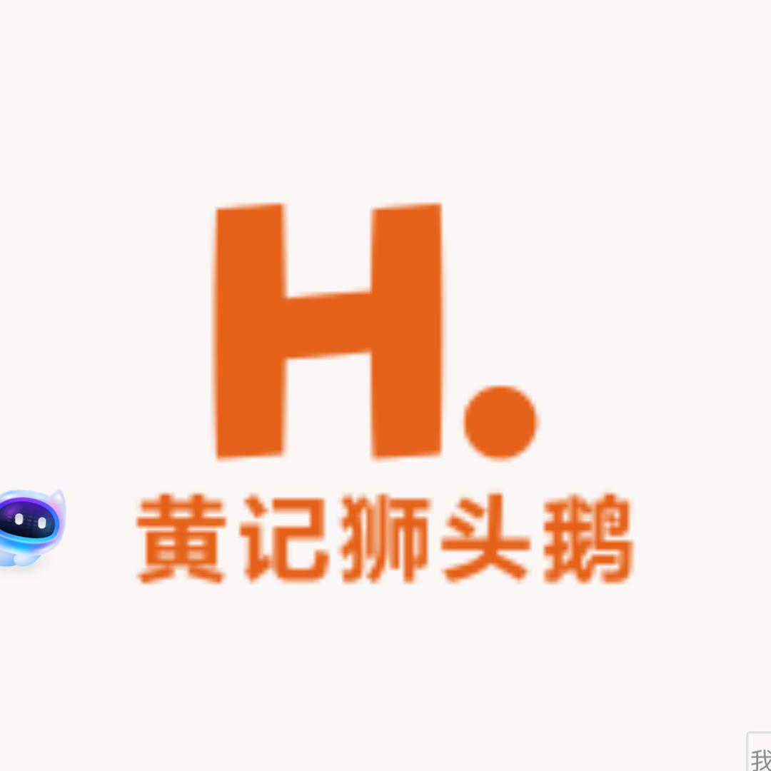 黄记狮头鹅（商贸商行）