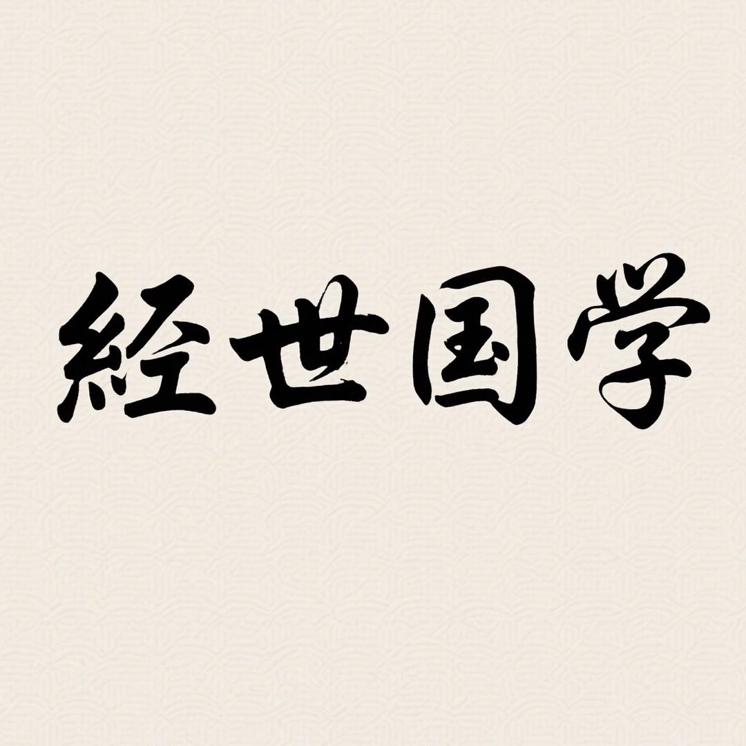 经世国学
