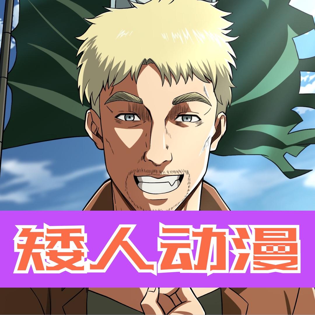 矮人动漫