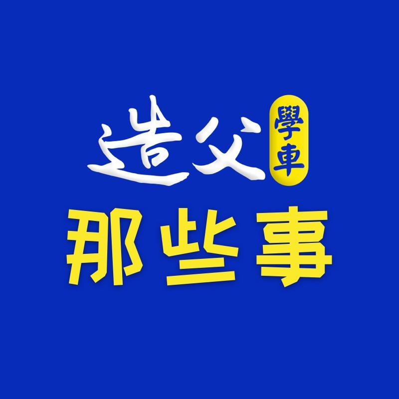 造父学车摩托车