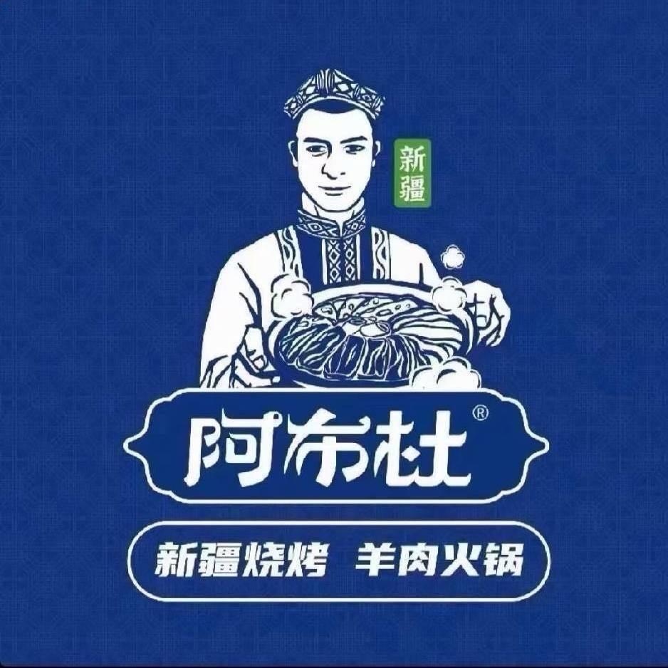 阿布杜鲜羊馆 （嘉禾）店 🐑