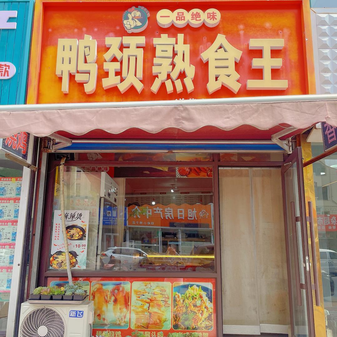 一品绝味鸭颈熟食王