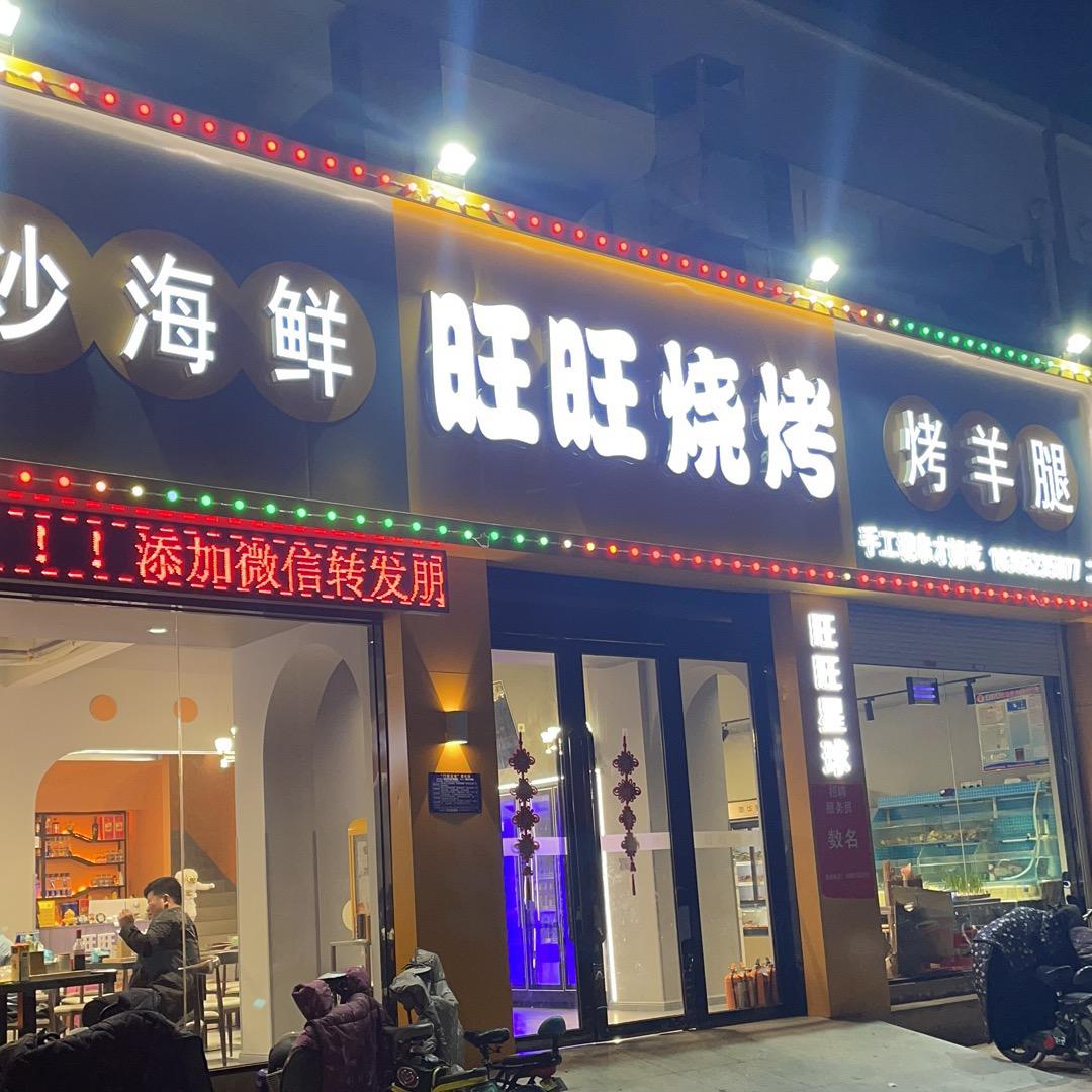 旺旺烧烤二店🚩