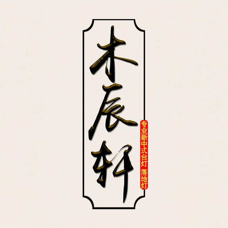 木辰轩中式照明
