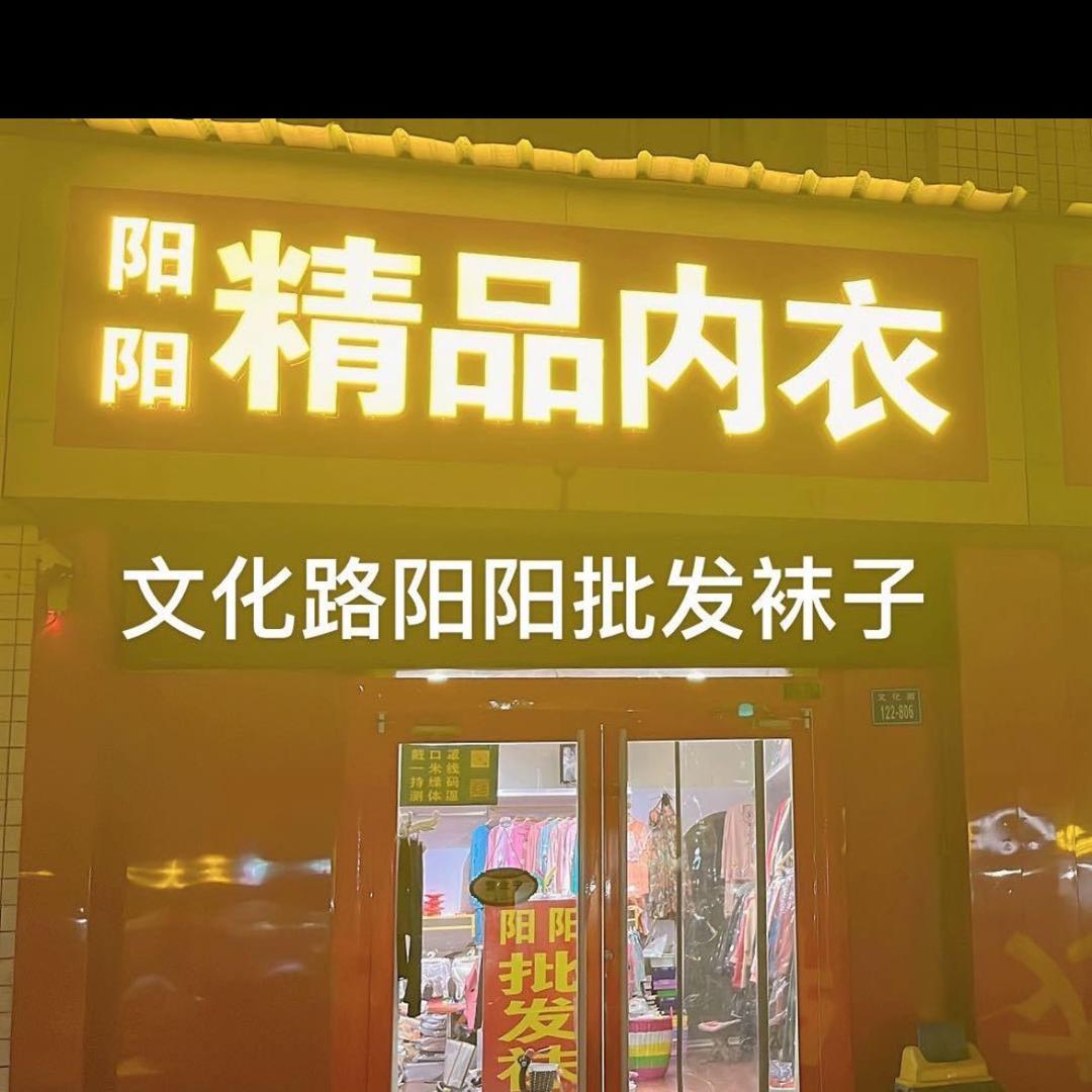 依袜拉哒阳阳内衣
