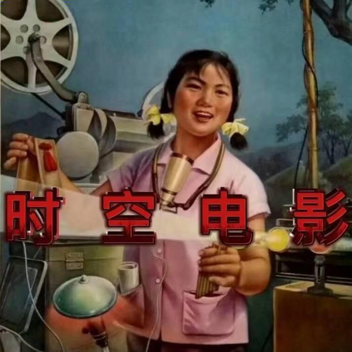 时空百货电影机