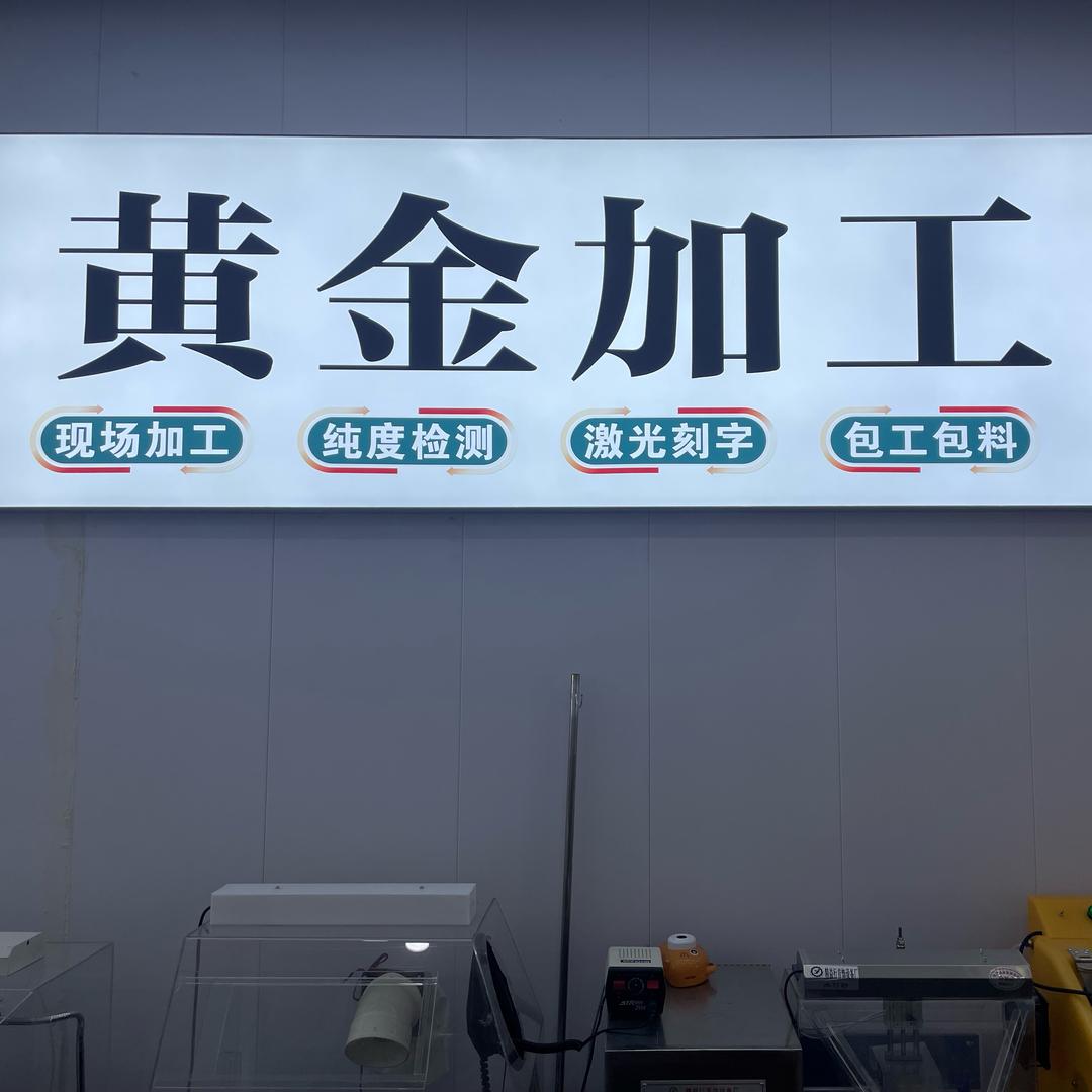 黄金加工中心