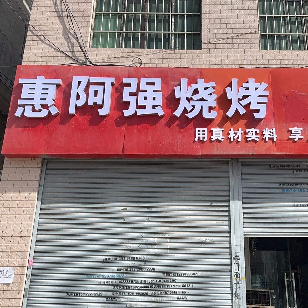 私房碳烤（小惠）
