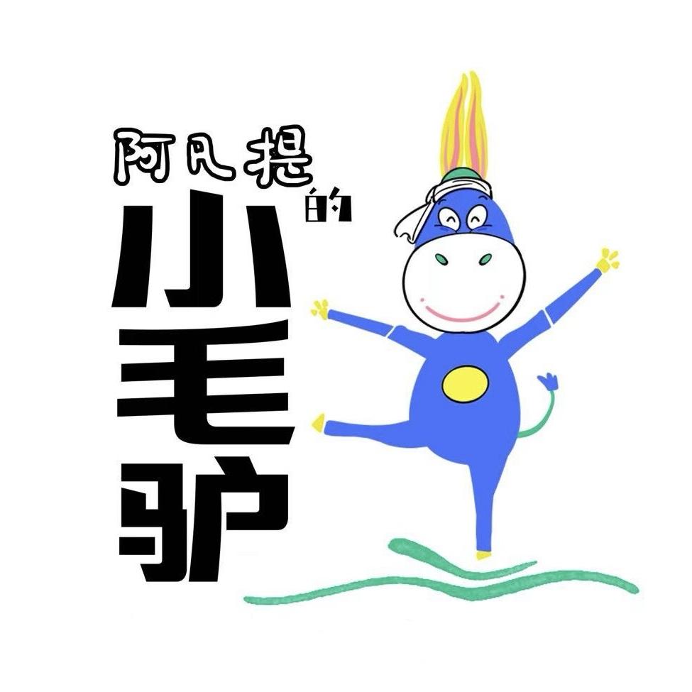 小毛驴棉业