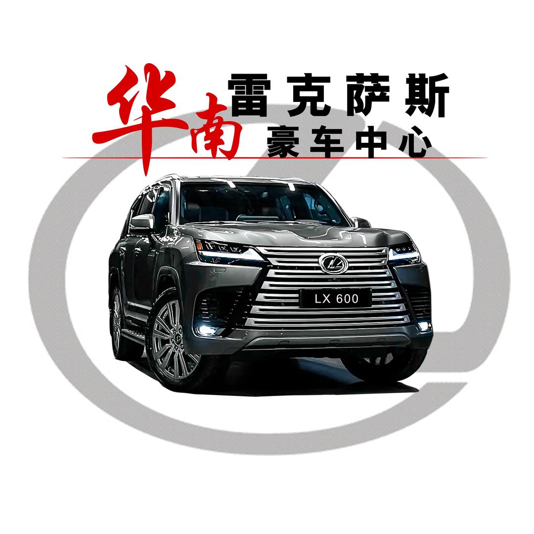 华南雷克萨斯豪车中心