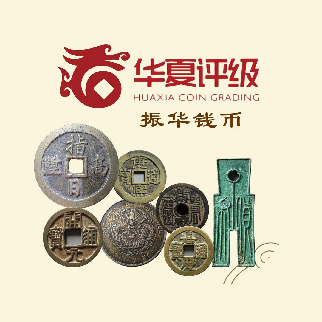 振华钱币-华夏评级代理商