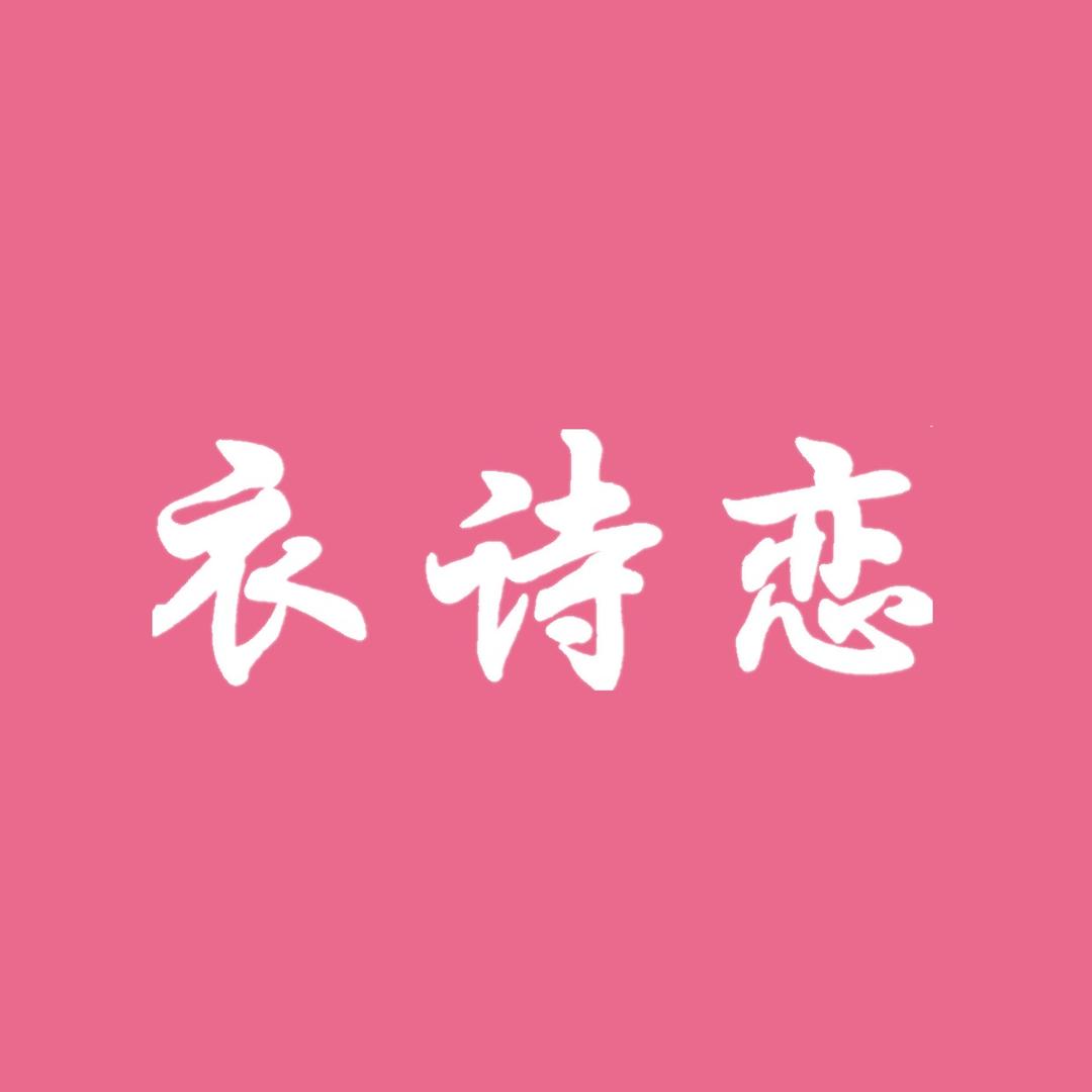 衣诗恋二号店