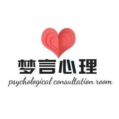 梦言心语