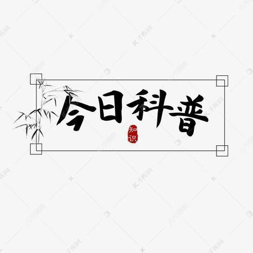 今日科普二号