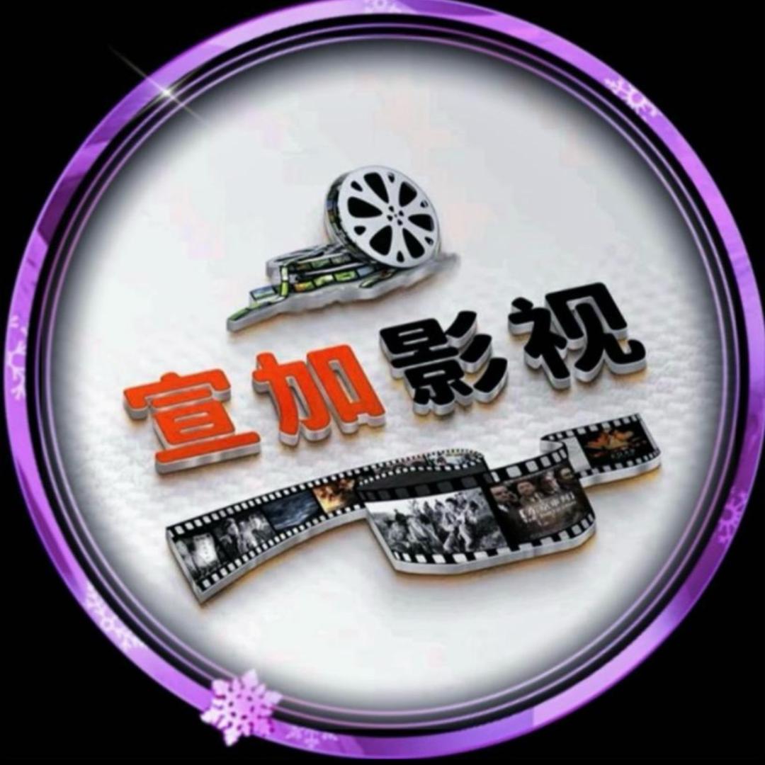 宣加影视