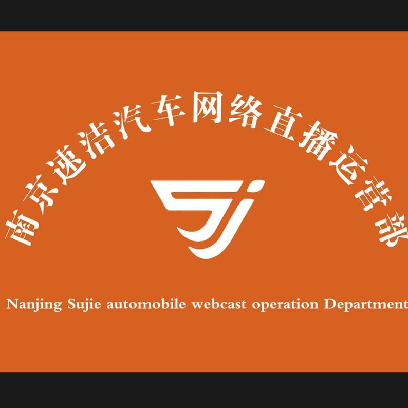南京速洁汽车服务有限公司