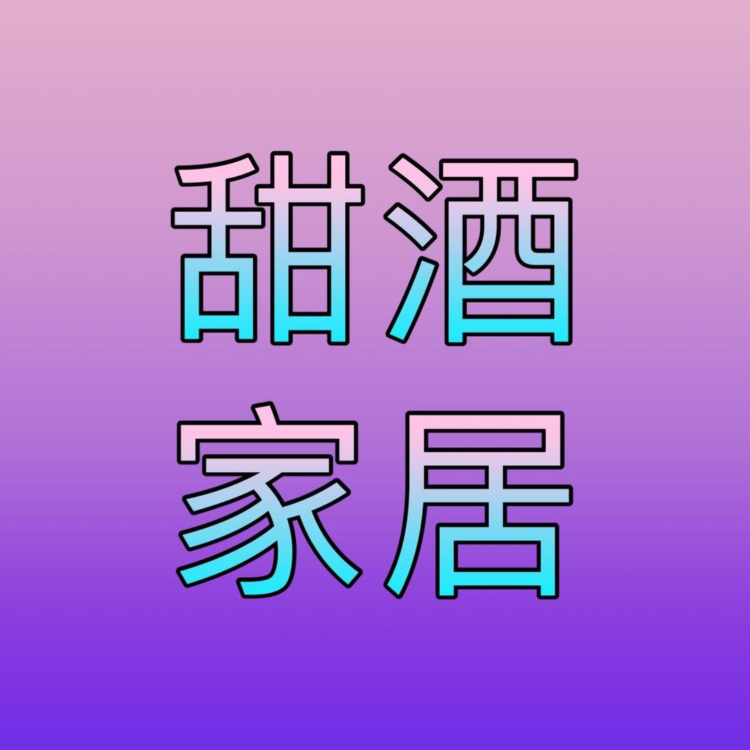 甜酒家居