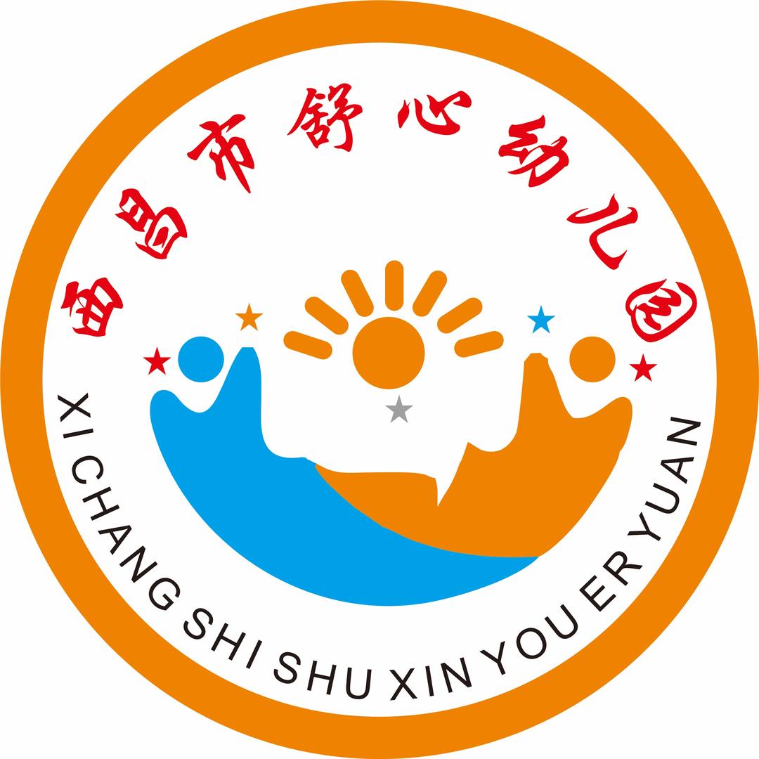 西昌市舒心幼儿园