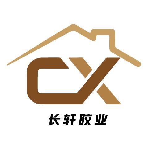 长轩胶业