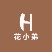 花小弟
