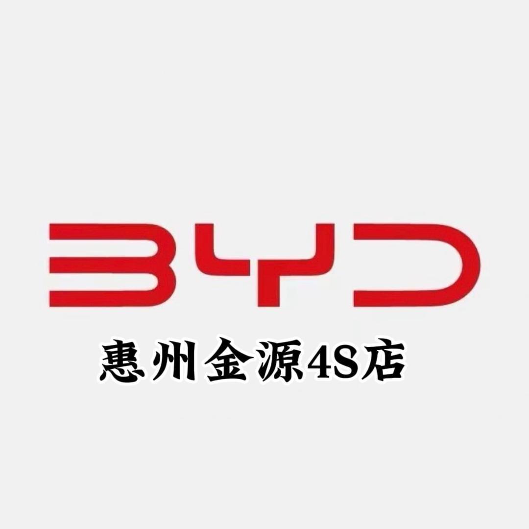比亚迪惠州（金源4s店）